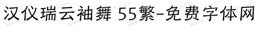 汉仪瑞云袖舞 55繁字体转换